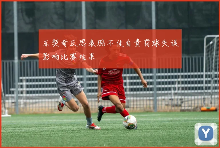 东契奇反思表现不佳自责罚球失误影响比赛结果