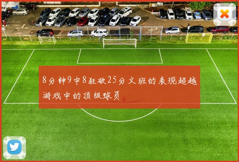 8分钟9中8狂砍25分文班的表现超越游戏中的顶级球员