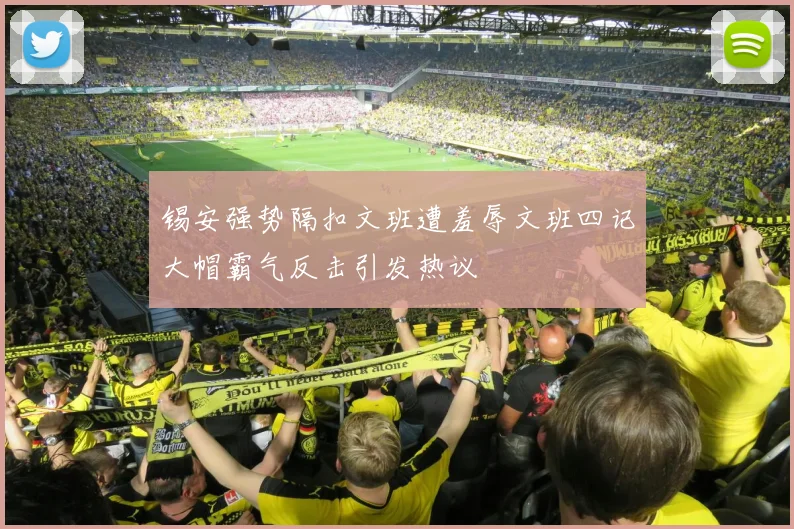 锡安强势隔扣文班遭羞辱文班四记大帽霸气反击引发热议