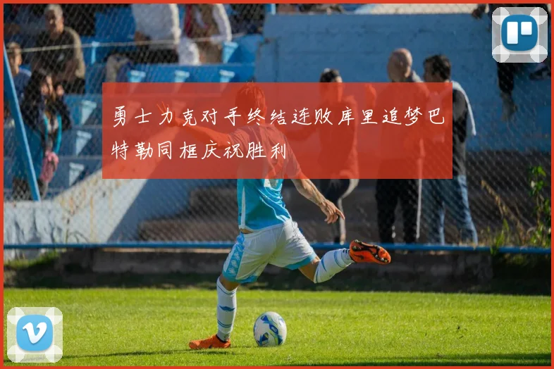 勇士力克对手终结连败库里追梦巴特勒同框庆祝胜利